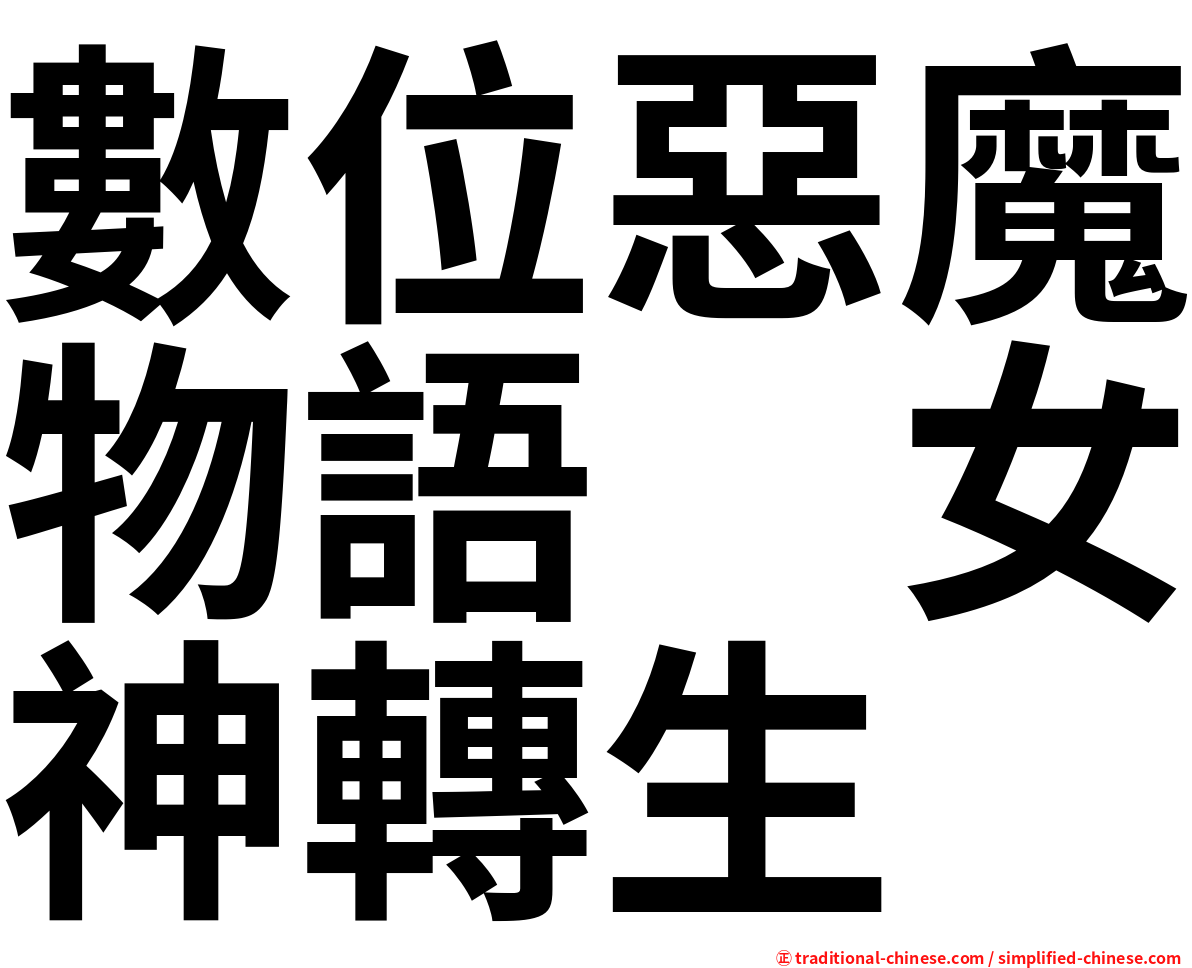 數位惡魔物語　女神轉生